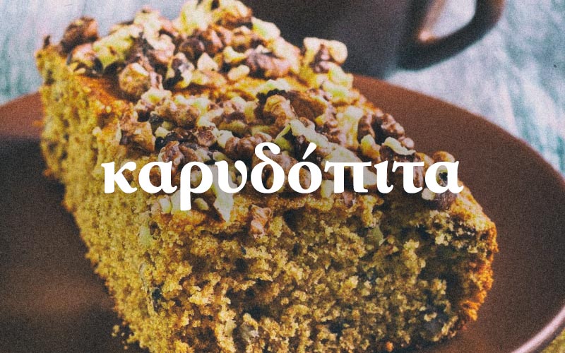school-snacks-karydopita