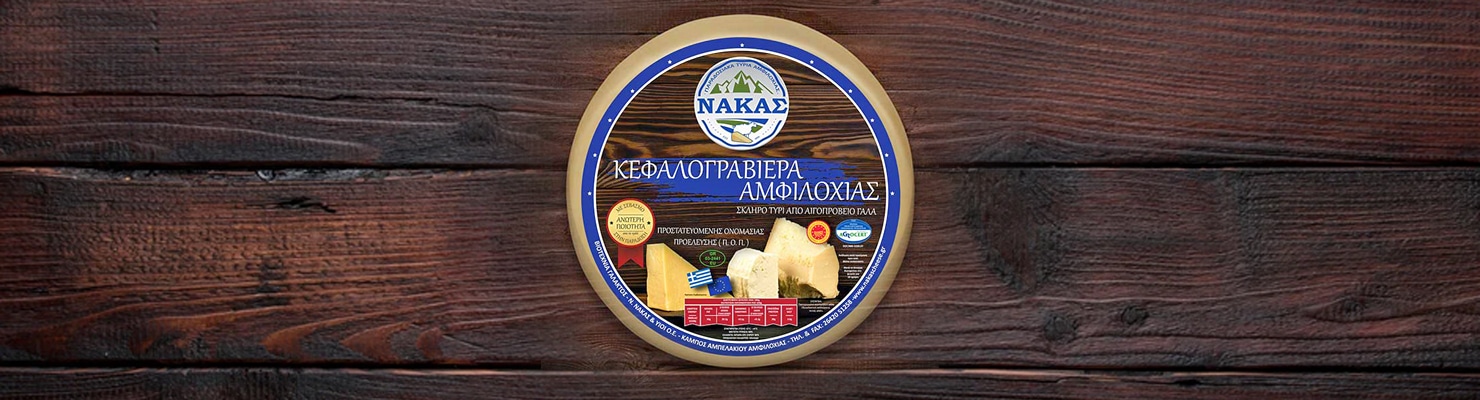 Βραβείο για την Κεφαλογραβιέρα Αμφιλοχίας Π.Ο.Π. Νάκας
